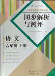 2024年人教金學(xué)典同步解析與測(cè)評(píng)六年級(jí)語(yǔ)文上冊(cè)人教版云南專版