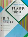 2024年人教金学典同步解析与测评四年级数学上册人教版云南专版