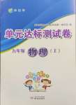 2024年伴你學(xué)單元達(dá)標(biāo)測(cè)試卷九年級(jí)物理上冊(cè)蘇科版