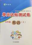 2024年伴你学单元达标测试卷九年级英语上册译林版