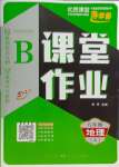 2024年優(yōu)質(zhì)課堂導(dǎo)學(xué)案八年級(jí)地理上冊(cè)人教版