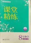 2024年課堂精練八年級(jí)生物上冊(cè)北師大版福建專版