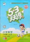 2024年53天天練六年級(jí)數(shù)學(xué)上冊(cè)西師大版