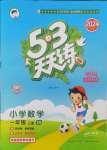 2024年53天天練小學數(shù)學一年級上冊西師大版