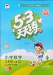 2024年53天天練小學(xué)數(shù)學(xué)三年級(jí)上冊(cè)西師大版