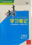 2024年步步高學(xué)習(xí)筆記高中生物選擇性必修1人教版