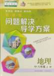 2024年新課程問題解決導(dǎo)學(xué)方案八年級(jí)地理上冊(cè)晉教版