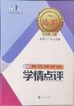 2024年学情点评四川教育出版社七年级地理上册粤人版