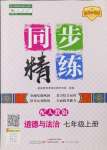 2024年同步精練廣東人民出版社七年級道德與法治上冊人教版