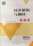 2024年人教金学典同步解析与测评学考练八年级道德与法治上册人教版精练版