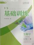 2024年新編基礎訓練七年級生物上冊人教版