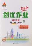 2024年?duì)钤刹怕穭?chuàng)優(yōu)作業(yè)100分三年級(jí)英語(yǔ)上冊(cè)人教版浙江專版