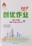 2024年狀元成才路創(chuàng)優(yōu)作業(yè)100分五年級英語上冊人教版浙江專版