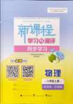 2024年新課程學(xué)習(xí)與測(cè)評(píng)同步學(xué)習(xí)八年級(jí)物理上冊(cè)粵教滬科版