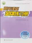 2024年陽光課堂金牌練習(xí)冊(cè)八年級(jí)道德與法治上冊(cè)人教版