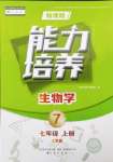 2024年新課程能力培養(yǎng)七年級(jí)生物上冊(cè)人教版