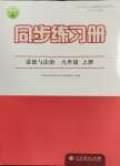 2024年同步練習(xí)冊九年級道德與法治上冊人教版人民教育出版社江蘇專用