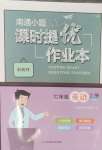 2024年南通小題課時提優(yōu)作業(yè)本七年級英語上冊譯林版