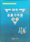 2025年初中总复习手册新世纪出版社化学