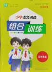 2024年通城學(xué)典組合訓(xùn)練五年級(jí)語文上冊人教版浙江專版