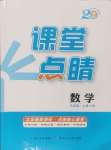 2024年課堂點(diǎn)睛九年級(jí)數(shù)學(xué)上冊(cè)滬科版