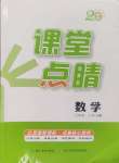 2024年課堂點(diǎn)睛七年級(jí)數(shù)學(xué)上冊(cè)滬科版