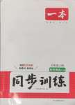 2024年一本同步訓(xùn)練八年級(jí)初中英語(yǔ)上冊(cè)外研版