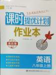 2024年課時提優(yōu)計劃作業(yè)本八年級英語上冊譯林版連云港專版