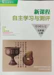 2024年新課程自主學(xué)習(xí)與測評七年級歷史上冊人教版