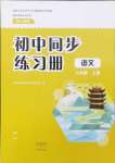 2024年同步練習(xí)冊大象出版社八年級語文上冊人教版