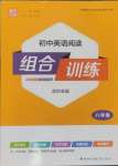 2024年通城學(xué)典組合訓(xùn)練八年級英語滬教版深圳專版