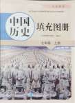 2024年填充圖冊星球地圖出版社七年級歷史上冊人教版江蘇專版