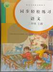 2024年同步轻松练习二年级语文上册人教版贵州专版