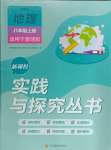 2024年新課程實踐與探究叢書八年級地理上冊商務(wù)星球版