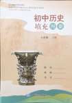 2024年填充圖冊中國地圖出版社七年級歷史上冊人教版山東專版