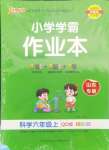 2024年小學(xué)學(xué)霸作業(yè)本六年級(jí)科學(xué)上冊(cè)青島版