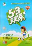 2024年53天天練四年級數(shù)學(xué)上冊青島版