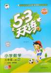 2024年53天天練三年級數(shù)學上冊青島版