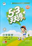 2024年53天天練二年級數(shù)學上冊青島版