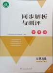 2024年人教金學(xué)典同步解析與測(cè)評(píng)學(xué)考練九年級(jí)歷史上冊(cè)人教版精練版