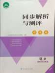 2024年人教金學(xué)典同步解析與測(cè)評(píng)學(xué)考練四年級(jí)語文上冊(cè)人教版精練版