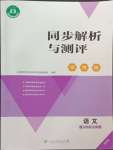 2024年人教金學典同步解析與測評學考練八年級語文上冊人教版精練版