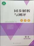 2024年人教金學(xué)典同步解析與測(cè)評(píng)學(xué)考練九年級(jí)語(yǔ)文上冊(cè)人教版精練版