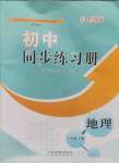 2024年同步練習(xí)冊(cè)山東教育出版社六年級(jí)地理上冊(cè)魯教版五四制