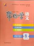 2024年幫你學(xué)六年級(jí)語(yǔ)文上冊(cè)人教版