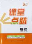 2024年課堂點(diǎn)睛八年級(jí)地理上冊商務(wù)星球版