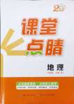 2024年課堂點睛八年級地理上冊人教版