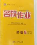 2024年名校作业八年级英语上册人教版武汉专版