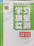 2024年學(xué)習(xí)質(zhì)量監(jiān)測九年級道德與法治上冊人教版