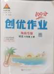 2024年?duì)钤刹怕穭?chuàng)優(yōu)作業(yè)100分六年級(jí)語文上冊(cè)人教版海南專版